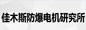 佳木斯防爆所 佳木斯防爆所